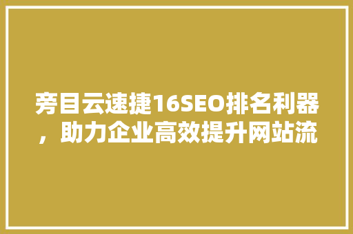 旁目云速捷16SEO排名利器，助力企业高效提升网站流量