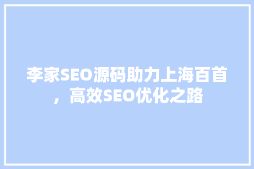 李家SEO源码助力上海百首，高效SEO优化之路