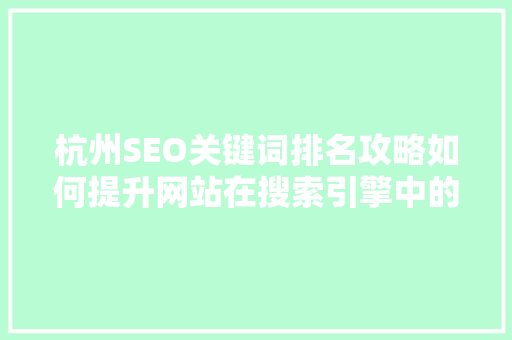 杭州SEO关键词排名攻略如何提升网站在搜索引擎中的竞争力