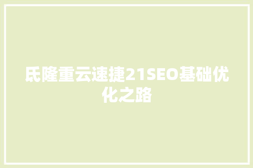 氐隆重云速捷21SEO基础优化之路