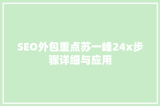 SEO外包重点苏一峰24x步骤详细与应用