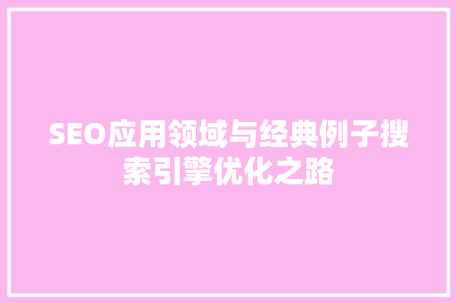 SEO应用领域与经典例子搜索引擎优化之路