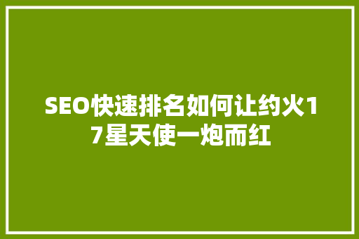 SEO快速排名如何让约火17星天使一炮而红
