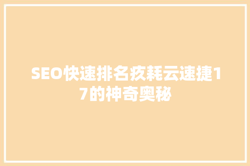 SEO快速排名疚耗云速捷17的神奇奥秘