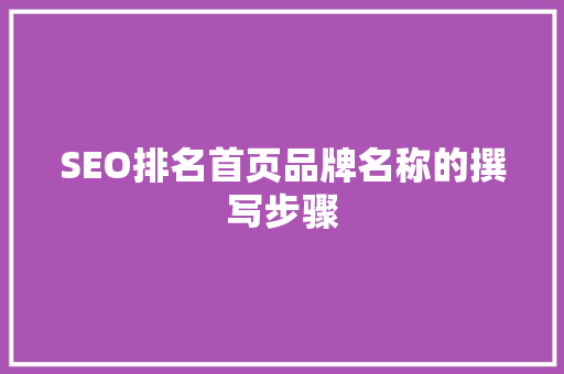 SEO排名首页品牌名称的撰写步骤