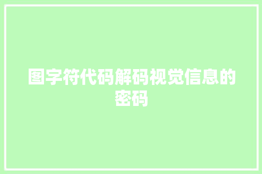 图字符代码解码视觉信息的密码