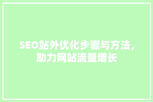 SEO站外优化步骤与方法，助力网站流量增长