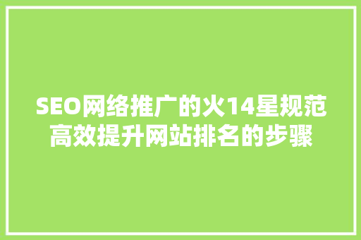SEO网络推广的火14星规范高效提升网站排名的步骤