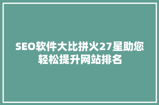 SEO软件大比拼火27星助您轻松提升网站排名