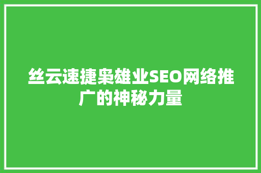 丝云速捷枭雄业SEO网络推广的神秘力量