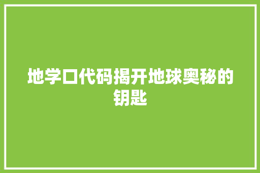 地学口代码揭开地球奥秘的钥匙
