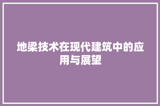 地梁技术在现代建筑中的应用与展望