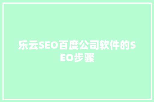 乐云SEO百度公司软件的SEO步骤