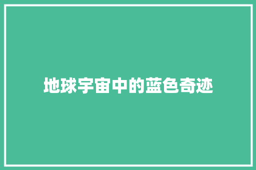 地球宇宙中的蓝色奇迹