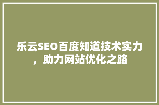 乐云SEO百度知道技术实力，助力网站优化之路