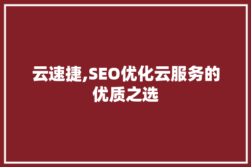 云速捷,SEO优化云服务的优质之选  第1张