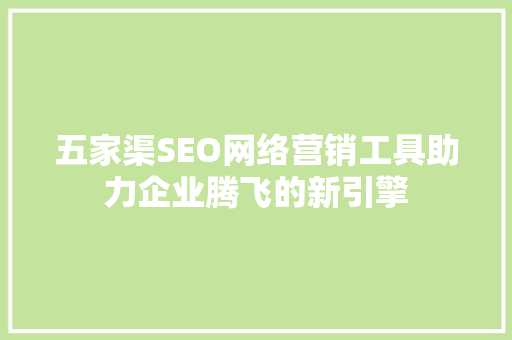 五家渠SEO网络营销工具助力企业腾飞的新引擎