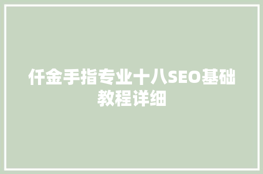仟金手指专业十八SEO基础教程详细