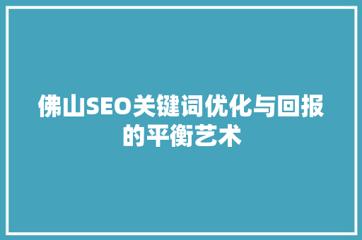 佛山SEO关键词优化与回报的平衡艺术