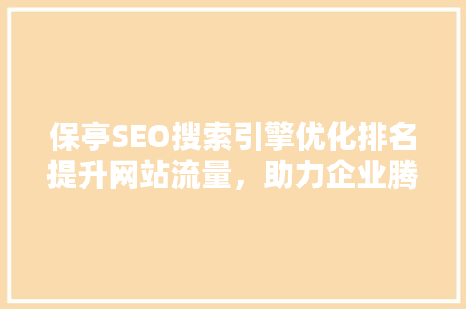 保亭SEO搜索引擎优化排名提升网站流量，助力企业腾飞