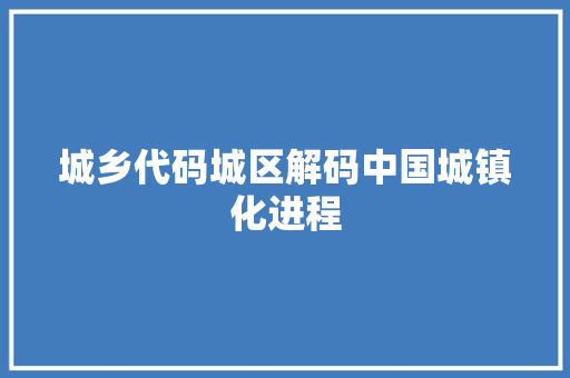 城乡代码城区解码中国城镇化进程