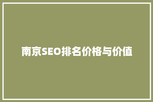 南京SEO排名价格与价值  第1张