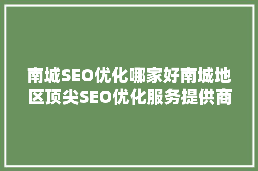 南城SEO优化哪家好南城地区顶尖SEO优化服务提供商
