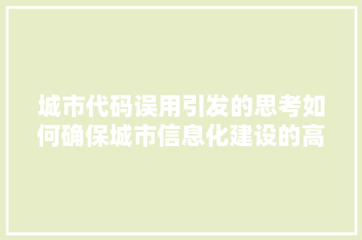 城市代码误用引发的思考如何确保城市信息化建设的高效与准确