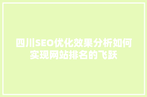 四川SEO优化效果分析如何实现网站排名的飞跃