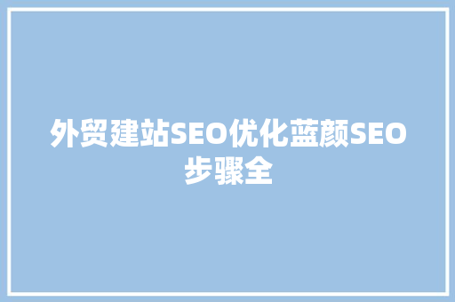 外贸建站SEO优化蓝颜SEO步骤全