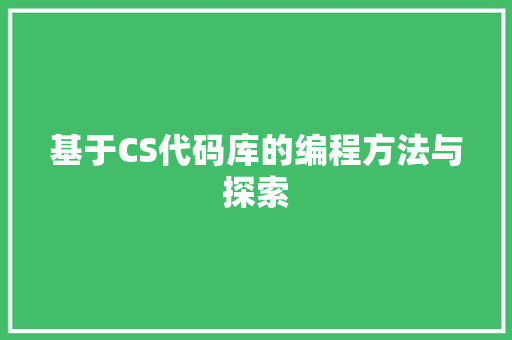 基于CS代码库的编程方法与探索