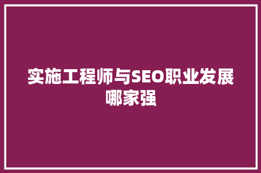 实施工程师与SEO职业发展哪家强