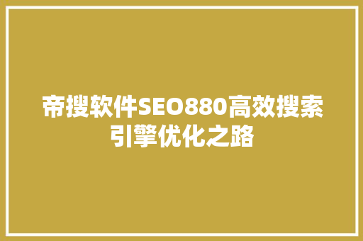 帝搜软件SEO880高效搜索引擎优化之路  第1张