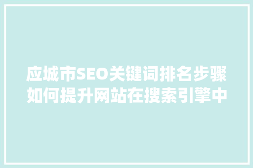 应城市SEO关键词排名步骤如何提升网站在搜索引擎中的visibility