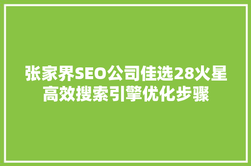 张家界SEO公司佳选28火星高效搜索引擎优化步骤