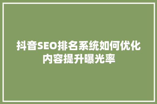 抖音SEO排名系统如何优化内容提升曝光率