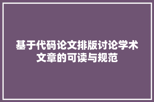 基于代码论文排版讨论学术文章的可读与规范