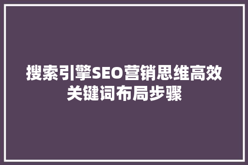 搜索引擎SEO营销思维高效关键词布局步骤