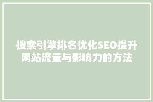 搜索引擎排名优化SEO提升网站流量与影响力的方法  第1张