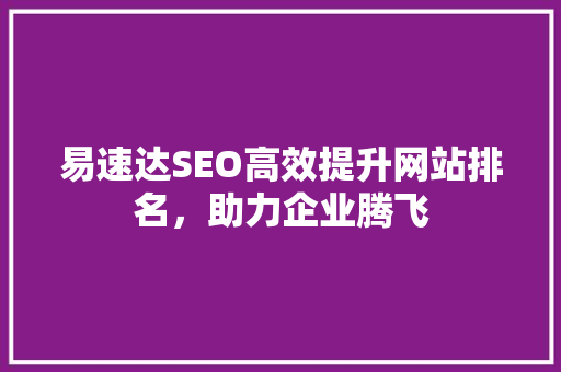 易速达SEO高效提升网站排名，助力企业腾飞