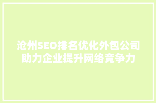 沧州SEO排名优化外包公司助力企业提升网络竞争力