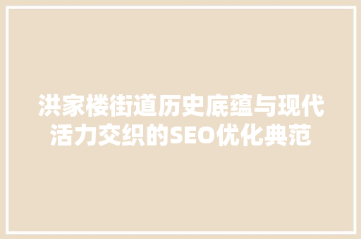洪家楼街道历史底蕴与现代活力交织的SEO优化典范