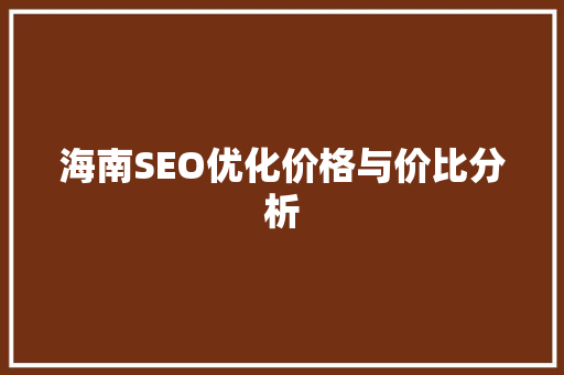 海南SEO优化价格与价比分析