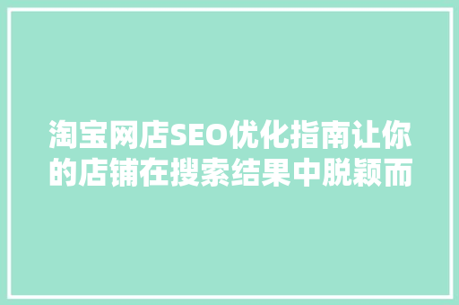 淘宝网店SEO优化指南让你的店铺在搜索结果中脱颖而出