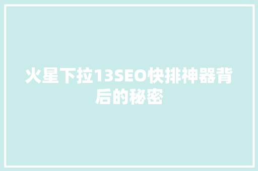 火星下拉13SEO快排神器背后的秘密