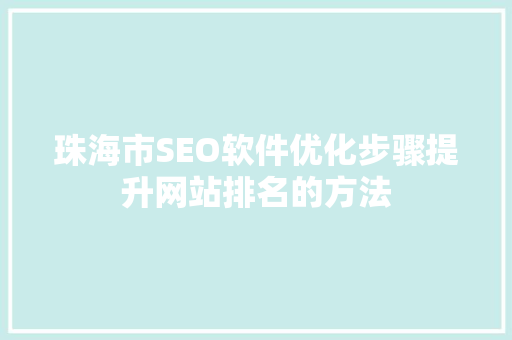 珠海市SEO软件优化步骤提升网站排名的方法