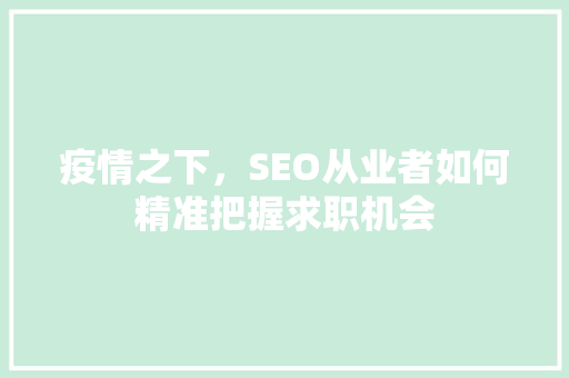 疫情之下，SEO从业者如何精准把握求职机会