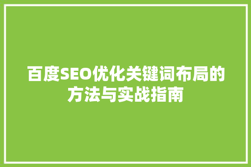 百度SEO优化关键词布局的方法与实战指南