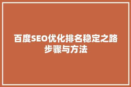 百度SEO优化排名稳定之路步骤与方法