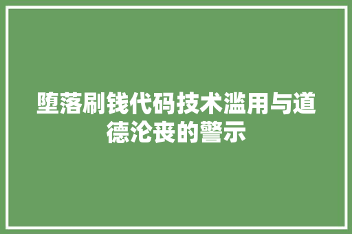 堕落刷钱代码技术滥用与道德沦丧的警示